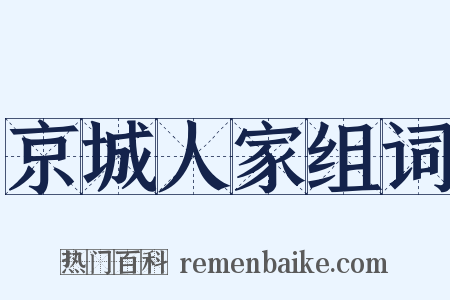 京城人家组词是什么意思的图片